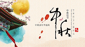 中秋嘉年华盛典地产推广(月兔月亮)生活节沙龙会示范开放区方案