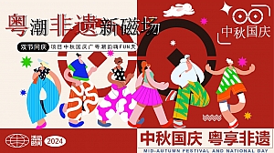 ”中秋国庆 粤享非遗“双节同庆非遗项目中秋国庆广粤潮韵嗨FUN天方案