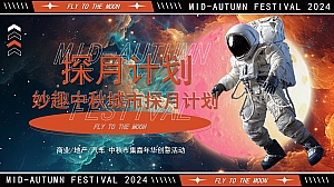 【中秋节】探月计划妙趣中秋城市探月计划活动策划方案