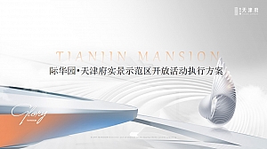 际华园·天津府实景示范区开放活动执行方亲