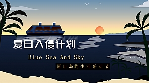 夏日入侵计划-岛屿生活乐活节主题海滩活动策划方案