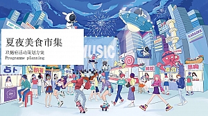夏夜城市美食市集-玖樾府活动策划方案