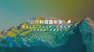 自然科普嘉年华活动策划方案