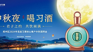 “中秋夜 喝刁酒”郑州区君品习酒核心客户中秋团拜活动方案
