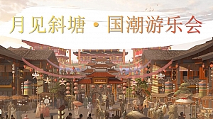 中秋节趣味传统文化文旅(月见斜塘·国潮游乐会)主题嘉年华活动方案