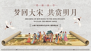 “梦回大宋 共赏明月”地产项目回到宋代过中秋主题特别活动策划方案
