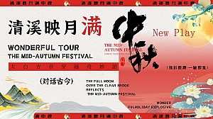 “清溪映月满”中秋节品质景区国潮文娱游园会活动策划方案