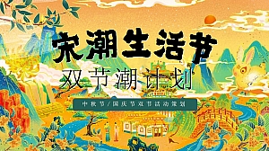 ”宋潮生活节 双节潮计划“中秋国庆八天趣玩暖场商业地产市集嘉年华活动方案