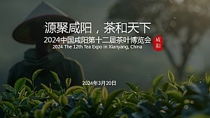 ”源聚咸阳,茶和天下“2024中国咸阳第十二届茶叶博览会策划方案