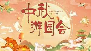 《喜迎佳节·中秋游园会》中秋亲子传统文化游园会嘉年华主题活动方案