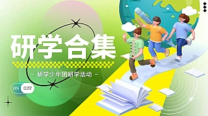 地产行业暑期7-8月儿童研学游活动策划合集方案