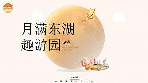 ”月满东沽 趣游园“国庆节趣味国潮文旅游园会活动策划方案