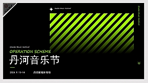 【丹河音乐节】夏季潮流潮流音乐音乐节嘉年华年度活动策划方案