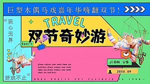 【中秋节国庆节】团圆八月十五十一红色国旗狂欢元宵六一活动策划方案