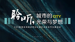 高端集团项目国庆梦幻之城灯光节(极光秀,米其林,微距音乐会)主题方案