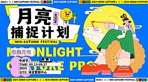 月亮捕捉计划——中秋节游园、市集、手作、音乐会