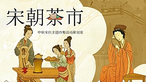 中秋国庆市集游园会(宋朝茶市)主题嘉年华活动策划案