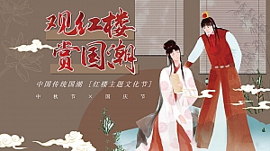 “观红楼 赏国潮中秋节国潮游戏文创市集灯会元宵十一春节元旦传统活动策划方案