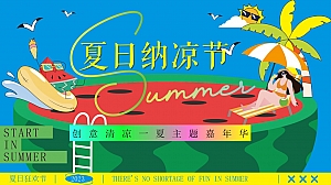 “夏日纳凉节”夏季趣味仲夏嘉年华西瓜地产嘉年华活动策划方案