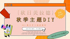 2024秋日美拉德中秋节趣味DIY亲子地产亲子活动活动策划方案