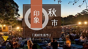 地产秋季月度暖场游园会活动-露天电影节草地露营节帐篷节嘉年华方案