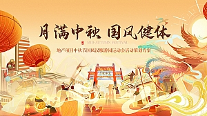 地产项目中秋节国风汉服运动会(月满中秋 国风健体)主题活动策划方案
