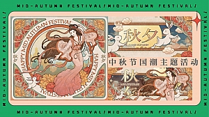 月夜观潮奇妙游-中秋节国潮文娱主题游园会活动策划方案