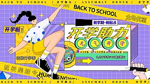 教师节开学季互动、元气市集元气开学局地产嘉年华活动策划方案