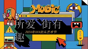 商场9-10月趣味文娱艺术节(所爱街有趣)街头艺术节活动方案