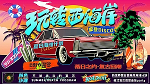 新世界商业中心年中答谢“夏季美国西海岸露营节”活动策划方案