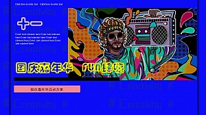 “国庆嘉年华 FUN肆嗨”秋季亲子国庆地产嘉年华活动方案