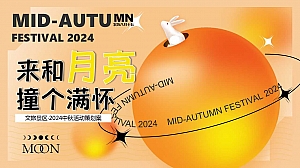 “来和月亮撞个满怀”露营文旅景区中秋露营音乐会团建拓展方案