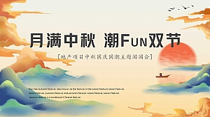“月满中秋 潮FuN双节“地产项目中秋国庆国潮主题游园会互动圈层方案