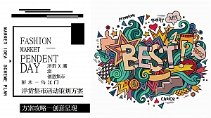 洋货x潮流创意集市-商业地产周年庆典生活节创意策划方案