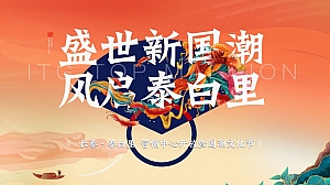 “盛世新国超 风启泰白里”国庆节国潮地产嘉年华活动策划方案暨国潮文化节
