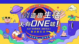 【造趣生活 大有ONE味】商业一周年庆生活节暨国庆节点活动方案