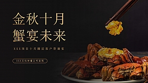 金秋十月 蟹宴未来-地产中秋国庆重阳十月客户答谢宴策划方案
