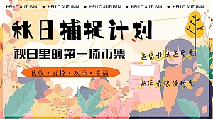 秋日捕捉计划-秋季秋收节丰收节露营集市秋日露营集市摇摆舞会地产活动策划方案