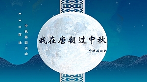 “我在唐朝过中秋’中秋节趣味传统文化商业地产游园会季度活动策划方案