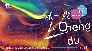 “一城一戏”高端沉浸式发布会文化艺术发布会活动策划方案