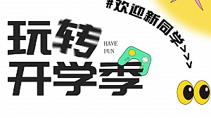 地产项目九月开学季月度暖场活动方案