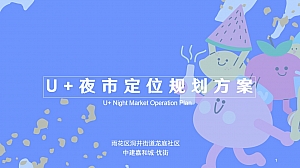商业街夜市市集U+夜市定位规划方案