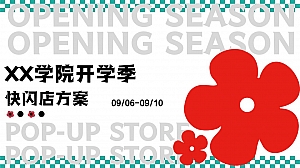 学校学院开学季快闪店方案