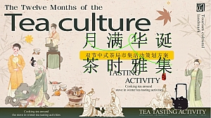 月满华诞茶时雅集双节中式茶局市集地产嘉年华活动策划方案
