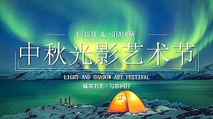 中秋光影艺术节(城市有光与你同行)互动圈层地产游园会方案