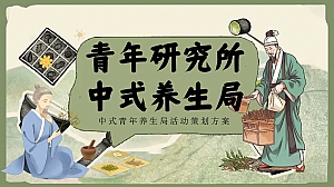 ”青年研究所 中式养生局“中医嘉年华国庆五一劳动十一元旦地产嘉年华活动策划方案