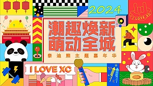 地产亲子”潮趣焕新·萌动全城“泰迪熊主题嘉年华市集音乐节策划方案