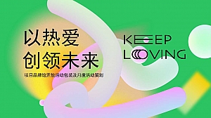 项目品牌馆“以热爱创领未来”展厅开放生活节活动策划方案