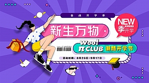 新生万物超酷开学季商业地产活动策划案