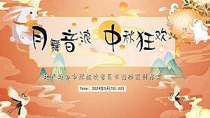 地产项目中秋狂欢音乐节活动策划方案